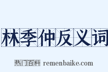 林季仲反义词是什么意思的图片